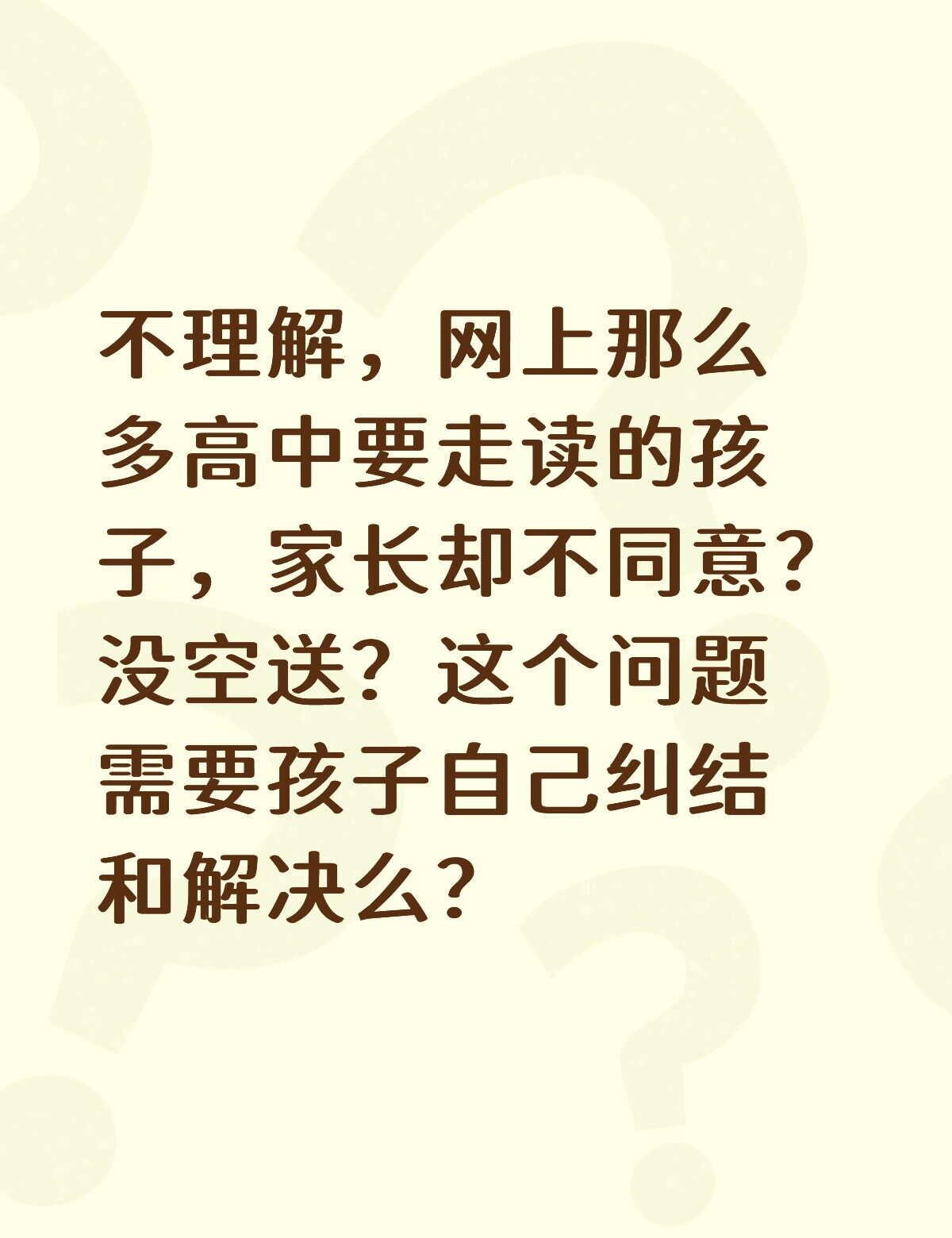 高中走读和住校，没必要为难孩子吧？
自从发帖说租房陪读，就推给我好多家长和孩子发