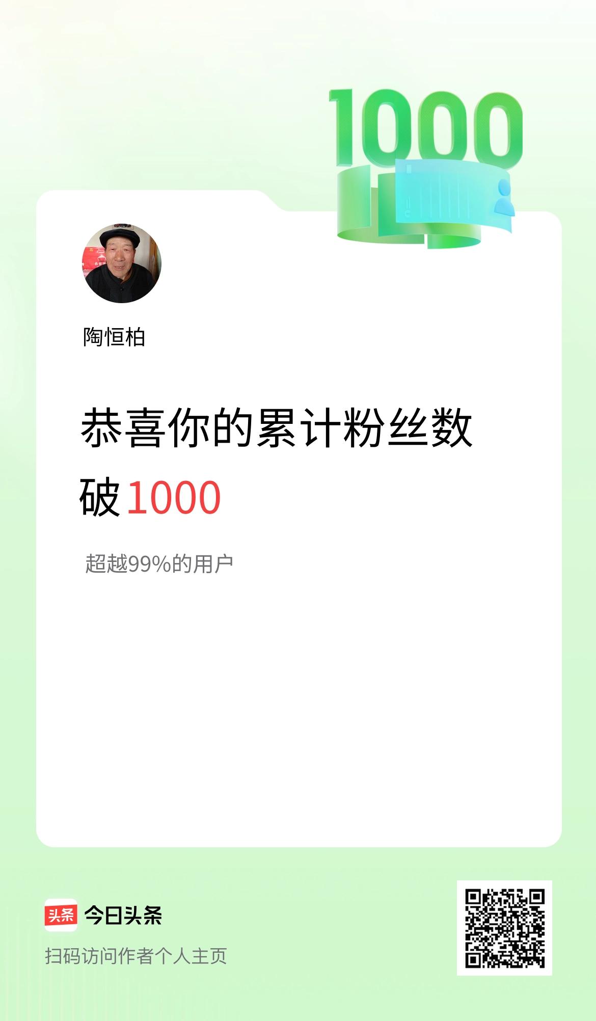 我在头条累计粉丝数破1000啦！