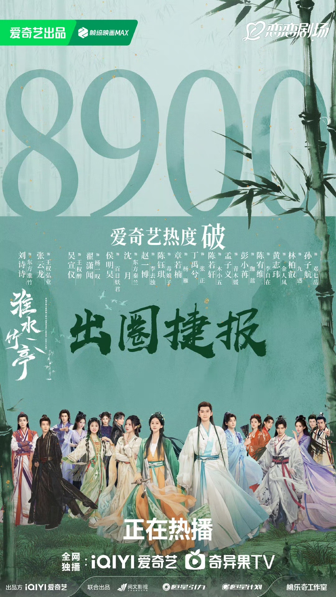 竹竹侠在淮水竹亭吃上百家饭了  竹竹侠在《淮水竹亭》吃上百家饭了，大家做的海报真