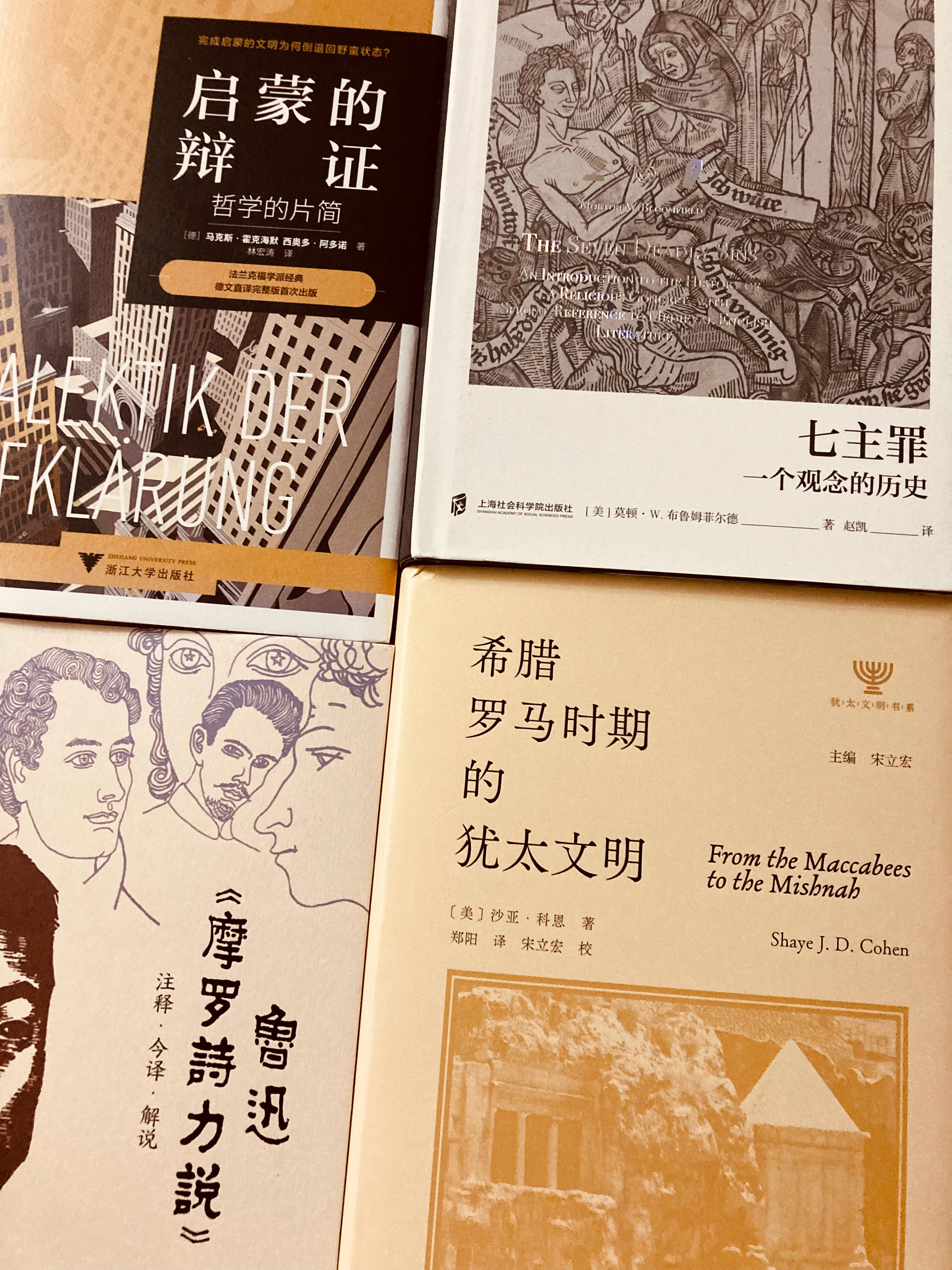 多抓鱼一单 书影 《希腊罗马时期的犹太文明》《七主罪》《鲁迅〈摩罗诗力说〉注释·