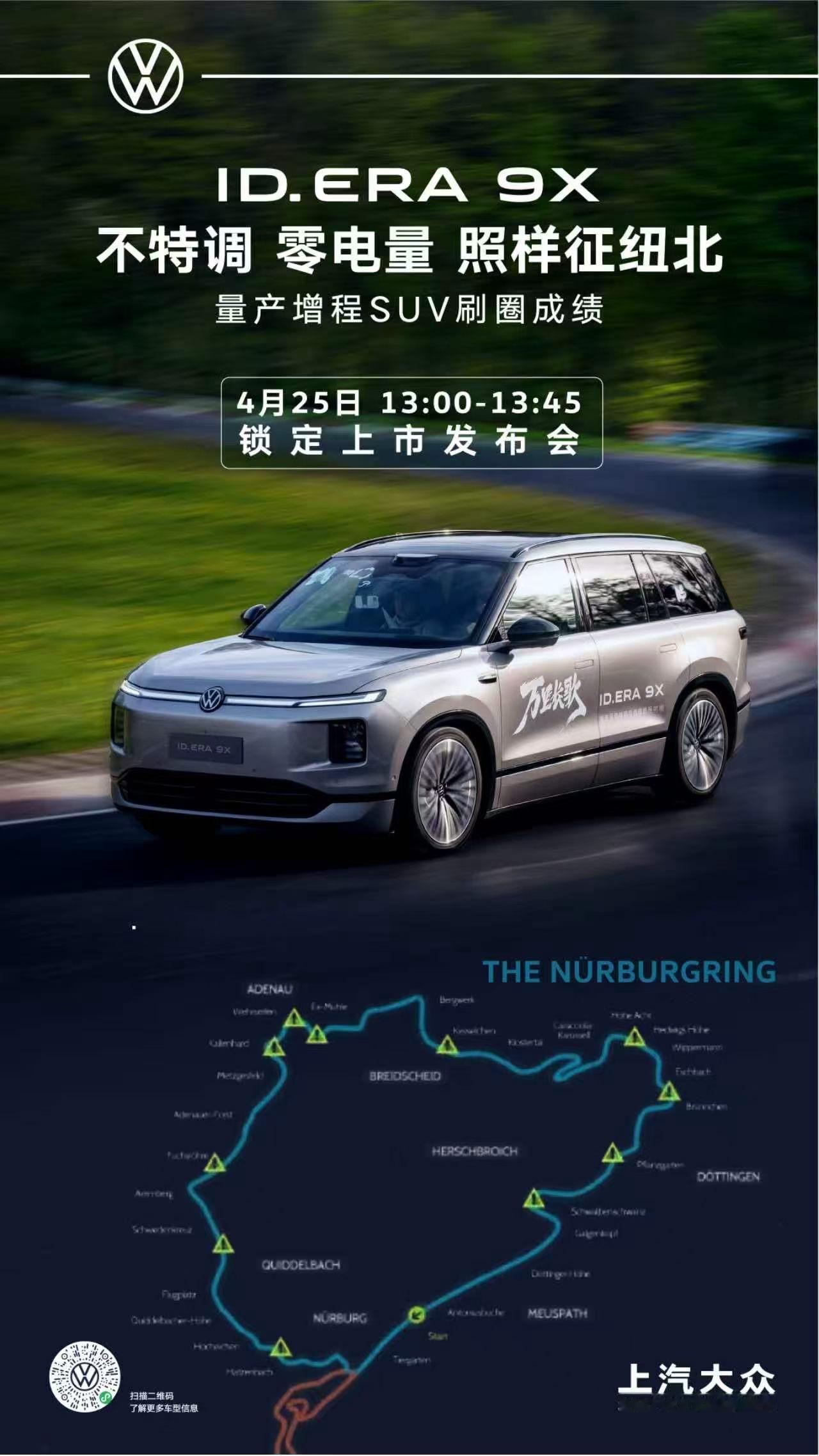 纯量产，零电量，战纽北！🏁ID. ERA 9X 玩把大的！🚗4月25日13: