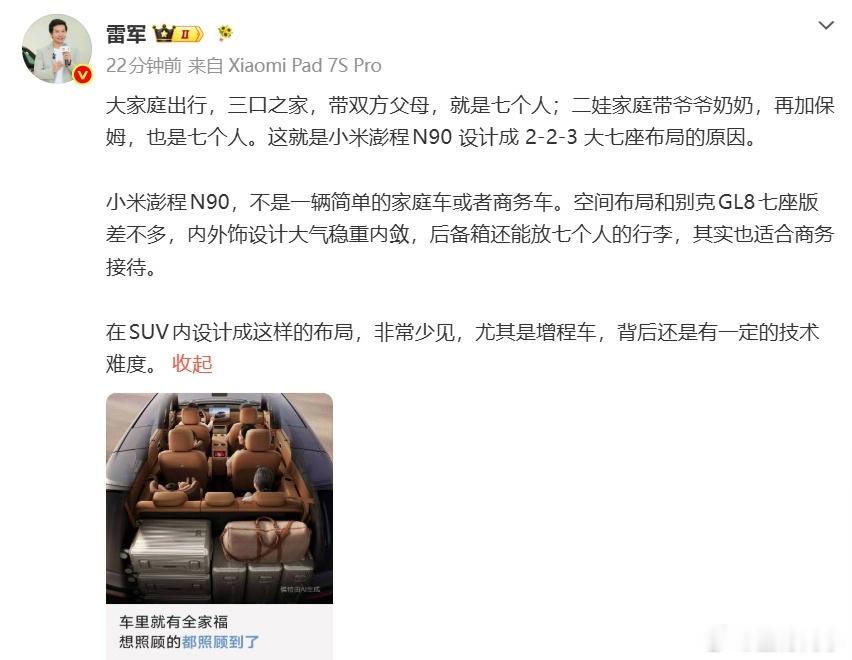 雷军称小米澎程空间布局与GL8相似雷军这次其实不是单纯强调“车大”，而是在解释澎