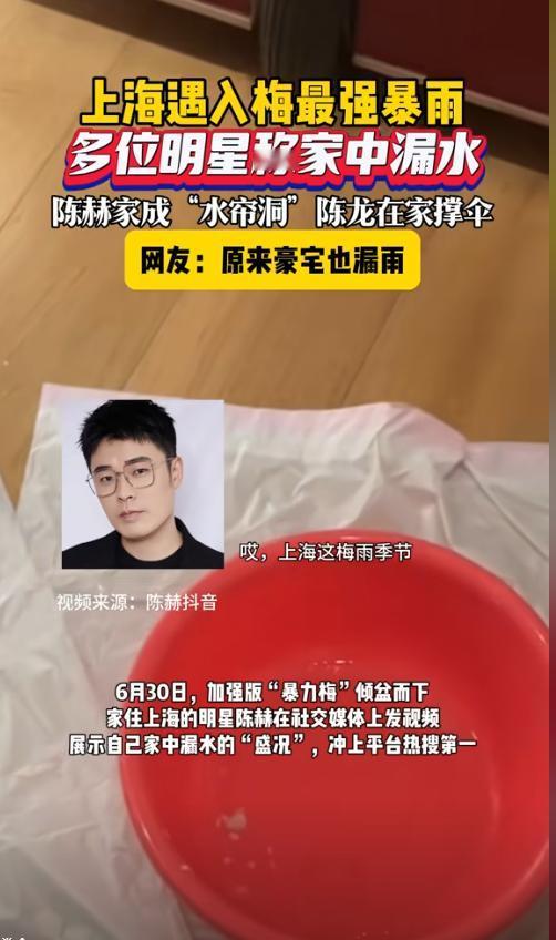 “豪宅变成水帘洞”7月1日，演员陈赫和陈龙，分别在社交媒体上分享了，上海持续暴雨