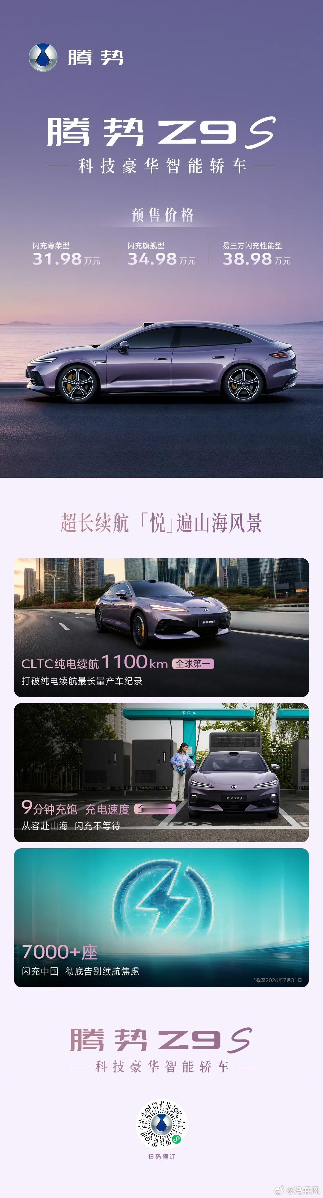 人在云南自驾，刚刚有空线上看完腾势Z9S预售发布会的内容，有几个我觉得值得重点聊