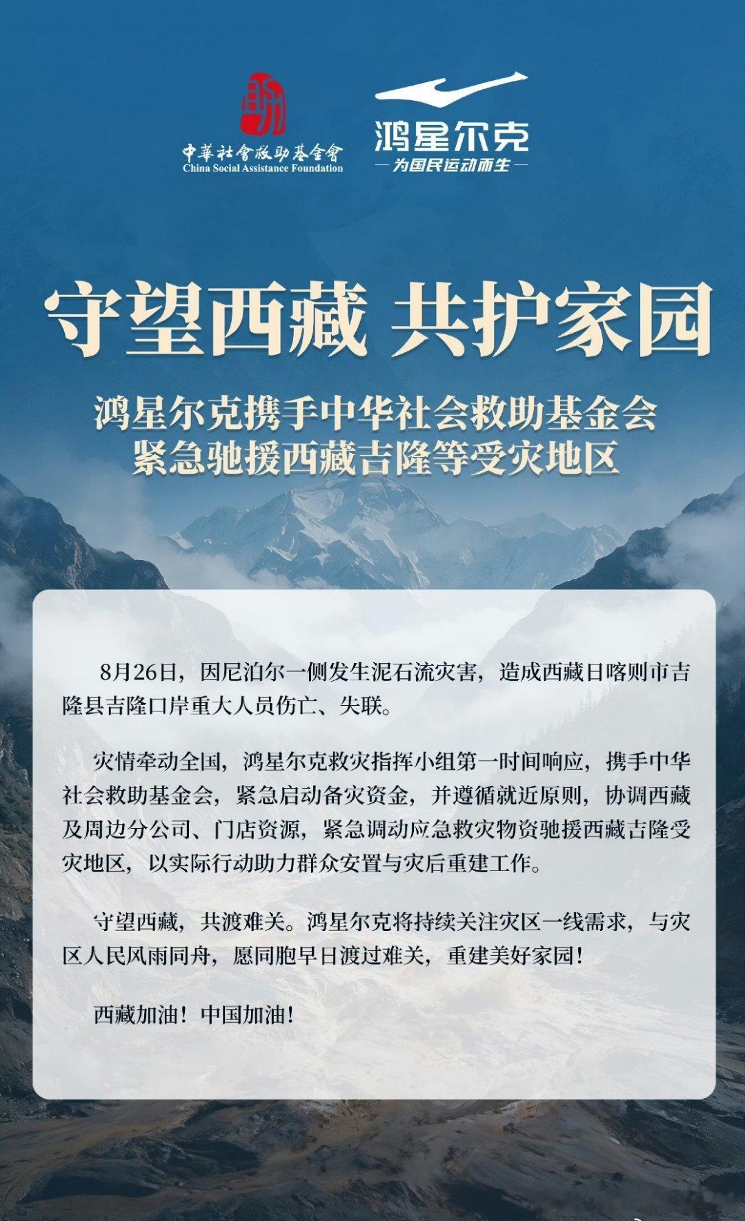 鸿星尔克驰援西藏 危难时刻尽显担当，面对西藏突发灾情，鸿星尔克快速响应救灾需求，