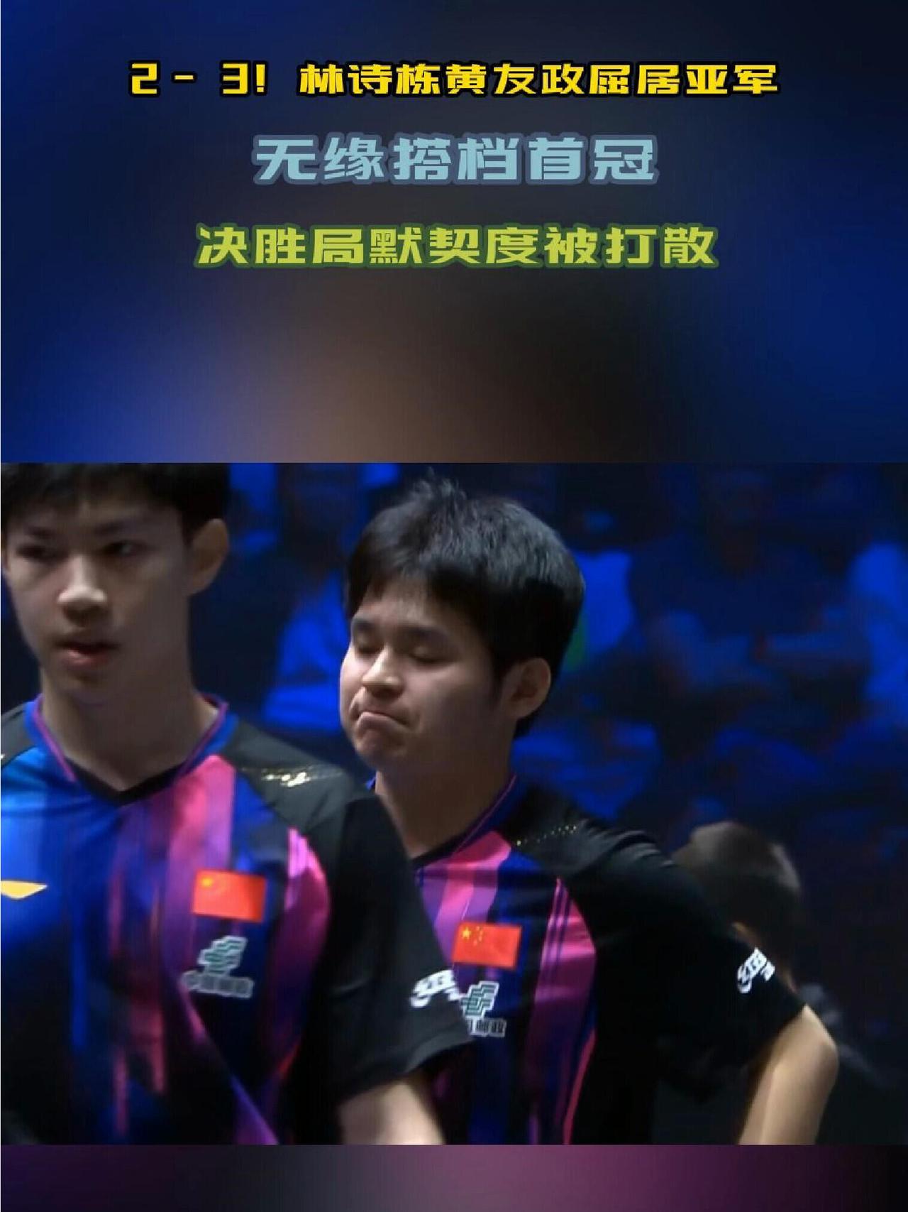 男双亚军，林诗栋黄友政第二，实力强的两个人，好在冠亚军都是我们国乒队的！
其实他