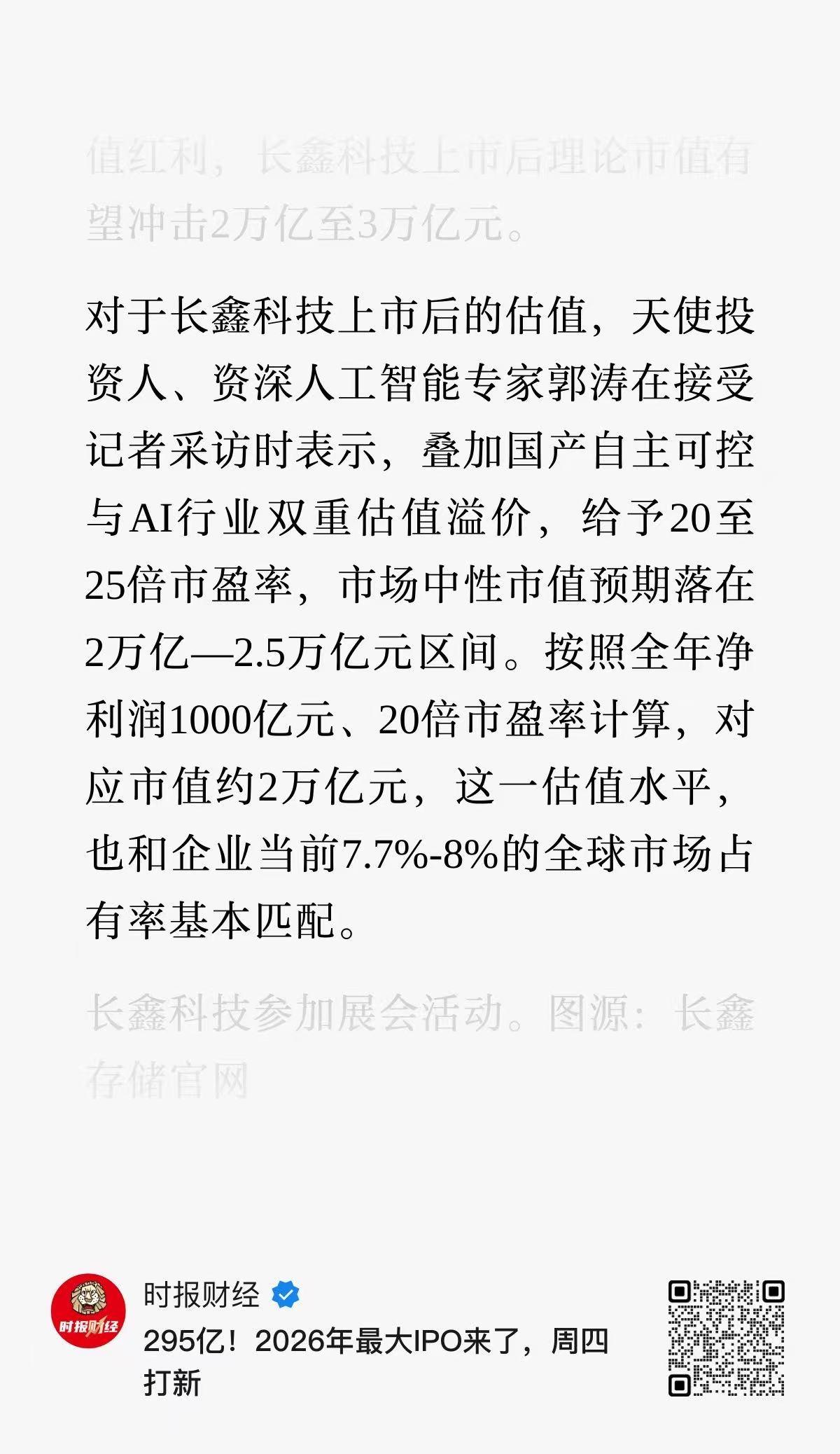 对于长鑫科技上市后的估值，天使投资人、资深人工智能专家郭涛在接受记者采访时表示，