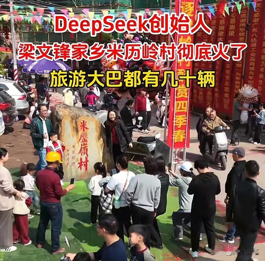 deepseek创始人梁文锋老家热闹非凡！

对于全国很多地方来说，已经恢复平常