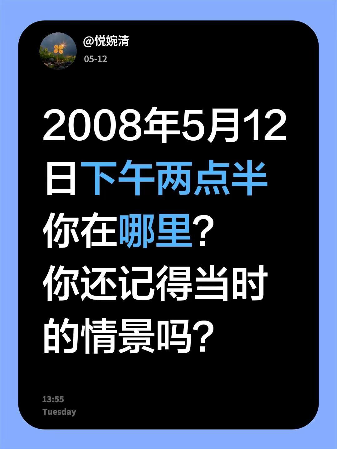 2008年5月12日下午两点半 你在哪里？你还记得当时的情景吗？512汶川地震 