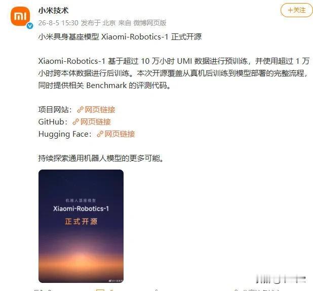 小米开源具身基座模型

小米技术官方微博刚刚宣布，小米具身基座模型 Xiaomi
