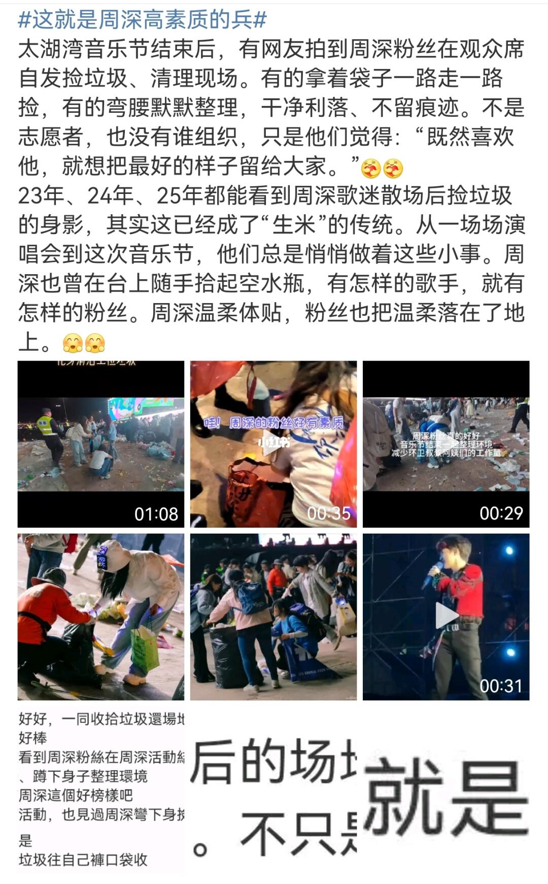 这就是周深高素质的兵 太湖湾音乐节结束后，有网友拍到周深粉丝在观众席自...