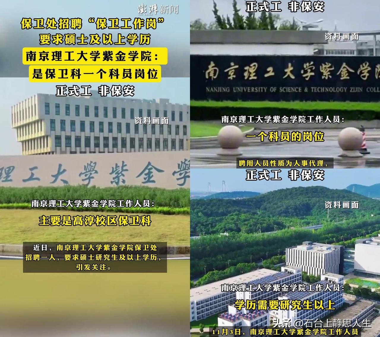 研究生去高校当保卫？刚刷到新闻我都愣了，仔细一看，咱都误会错了！

南京理工