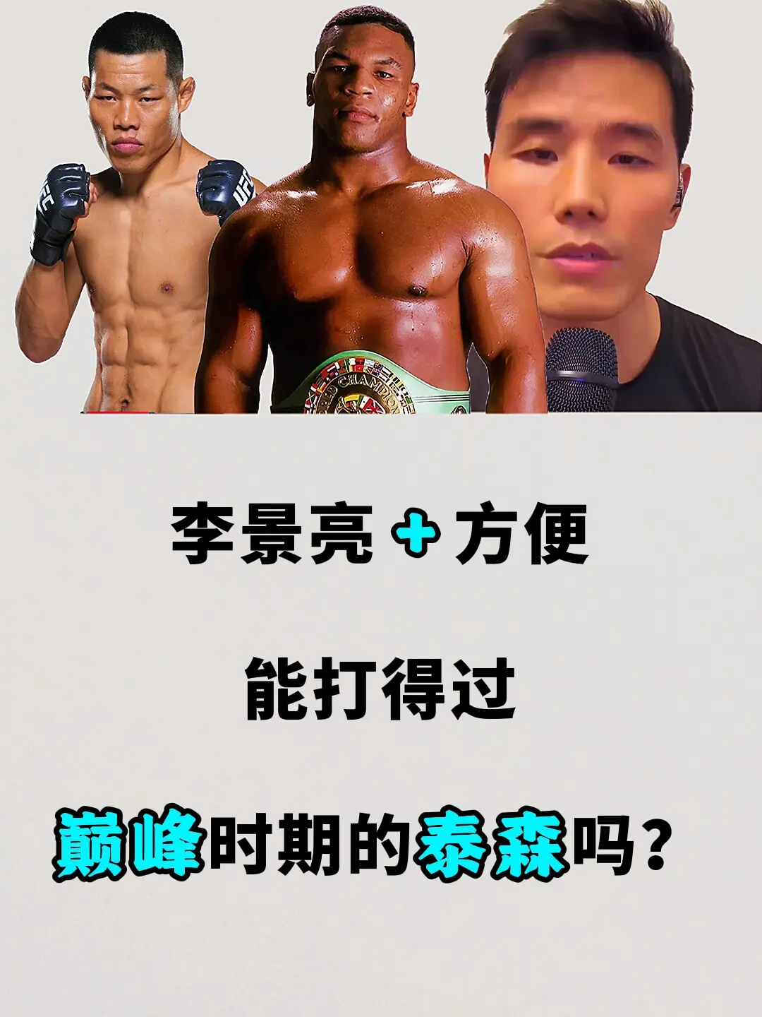 李景亮加方便，能打得过巅峰时期的泰森吗？  这要分情况，如果只拼拳击的...