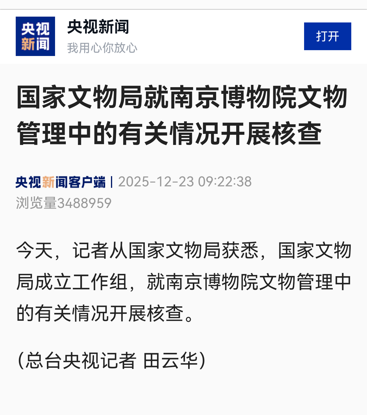 官方通报南京博物院事件   希望尽快查清南京博物院“处理”文物的真相，对退休老员