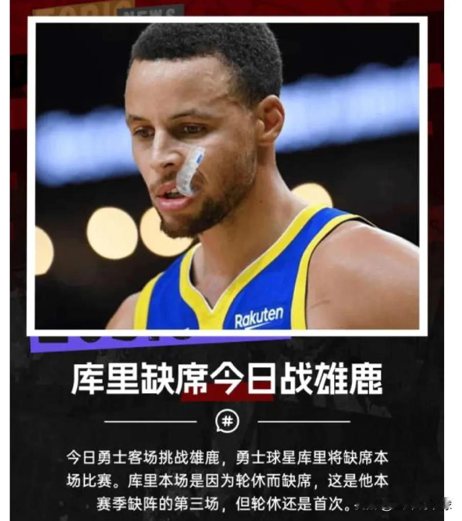 今天周末，库里打雄鹿轮休，詹姆斯打爵士因伤缺席，周末的NBA少了二大巨星，比赛精