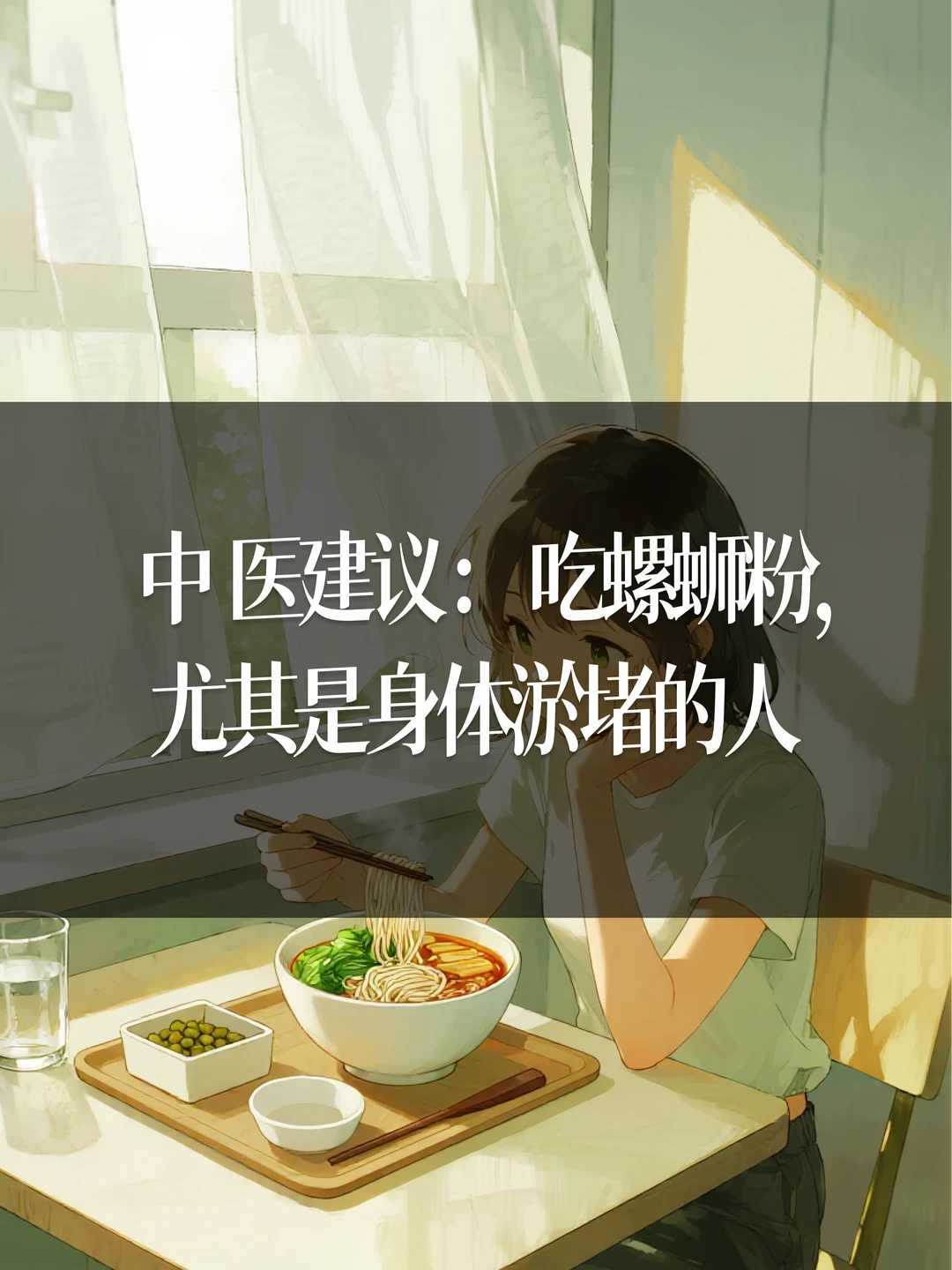 中 医建议：吃螺蛳粉，尤其是身体淤堵的人