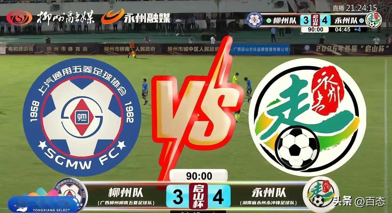 湖南和广西冠军绿茵足球争霸赛7月3日晚比赛，结果已经出来了，永州4比3赢下比赛，