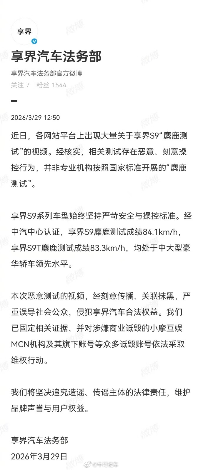 之前有人恶意带享界S9节奏一事，官方法务部回应了享界S9麋鹿测试