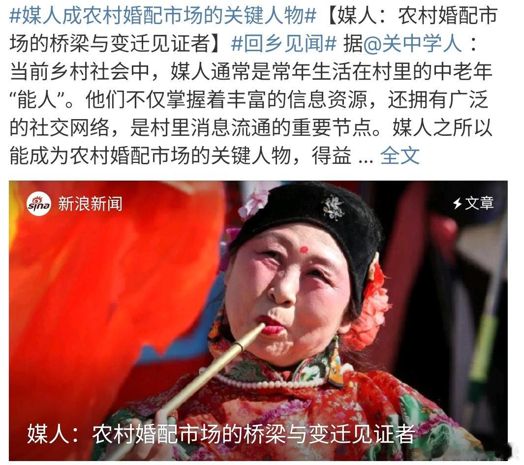 媒人成农村婚配市场的关键人物 媒人成农村婚配市场的关键人物，可能是真的吧，不过现