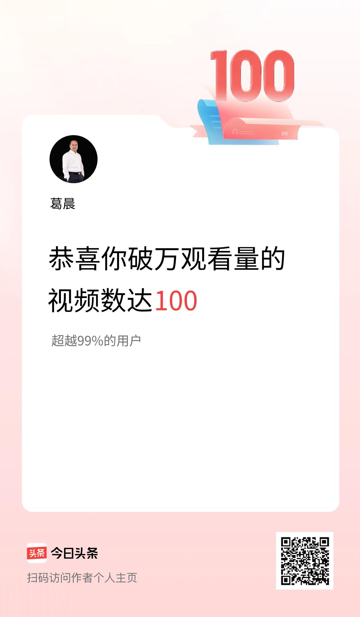 我在头条有100条视频播放量破万了！