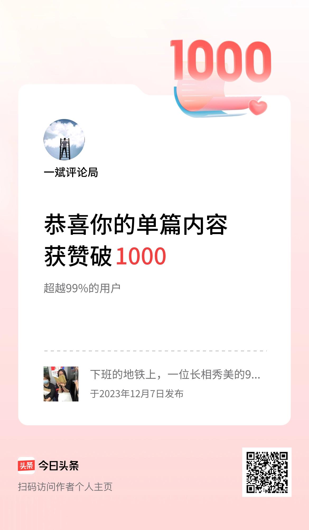 单篇内容获赞量破1000啦！