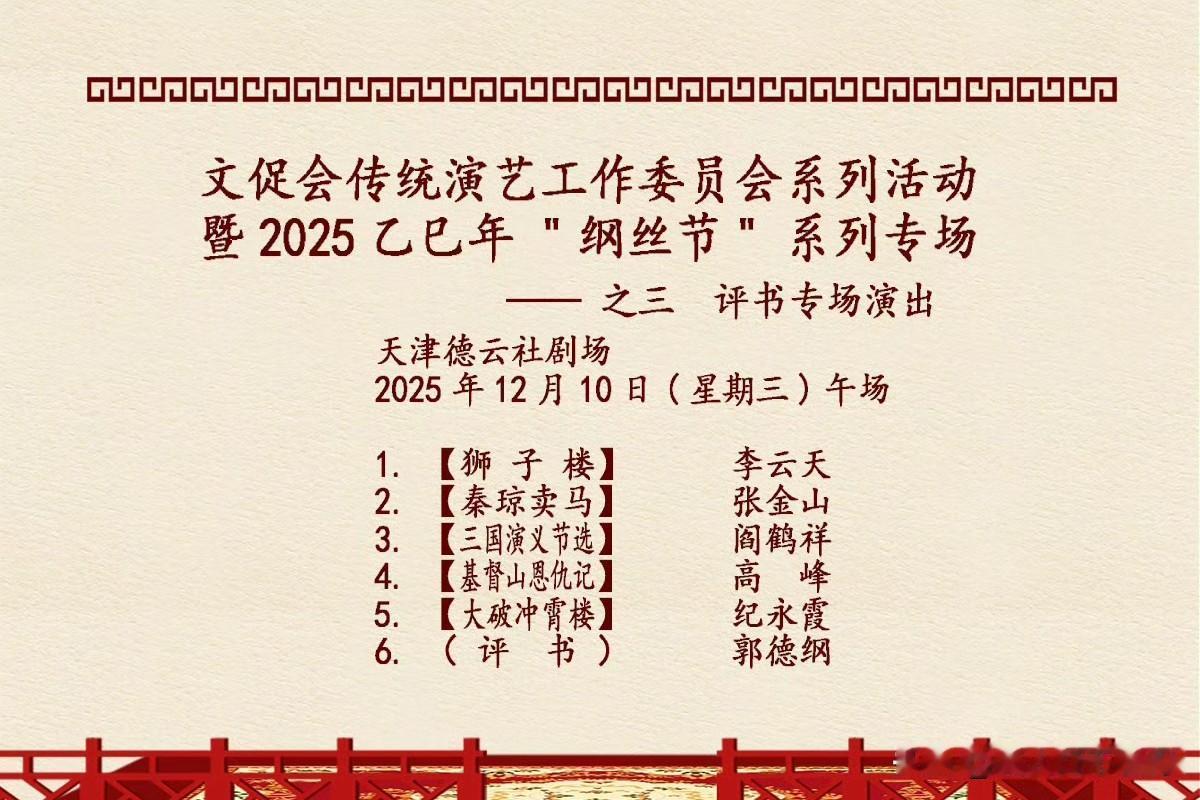 12月10日，由德云社郭德纲先生担任要职的文促会传统演艺工作委员会系列活动，暨2
