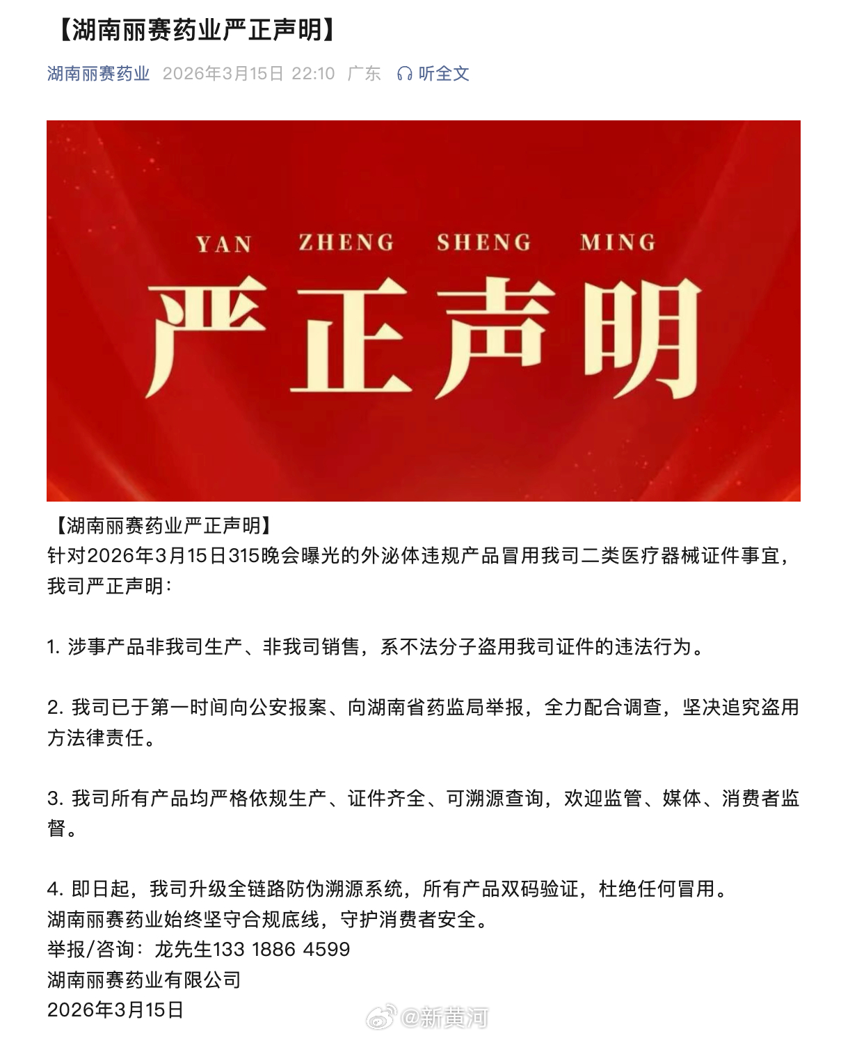 #外泌体涉事企业回应被315曝光#【#湖南丽赛药业报案# ：315曝光的外泌体违