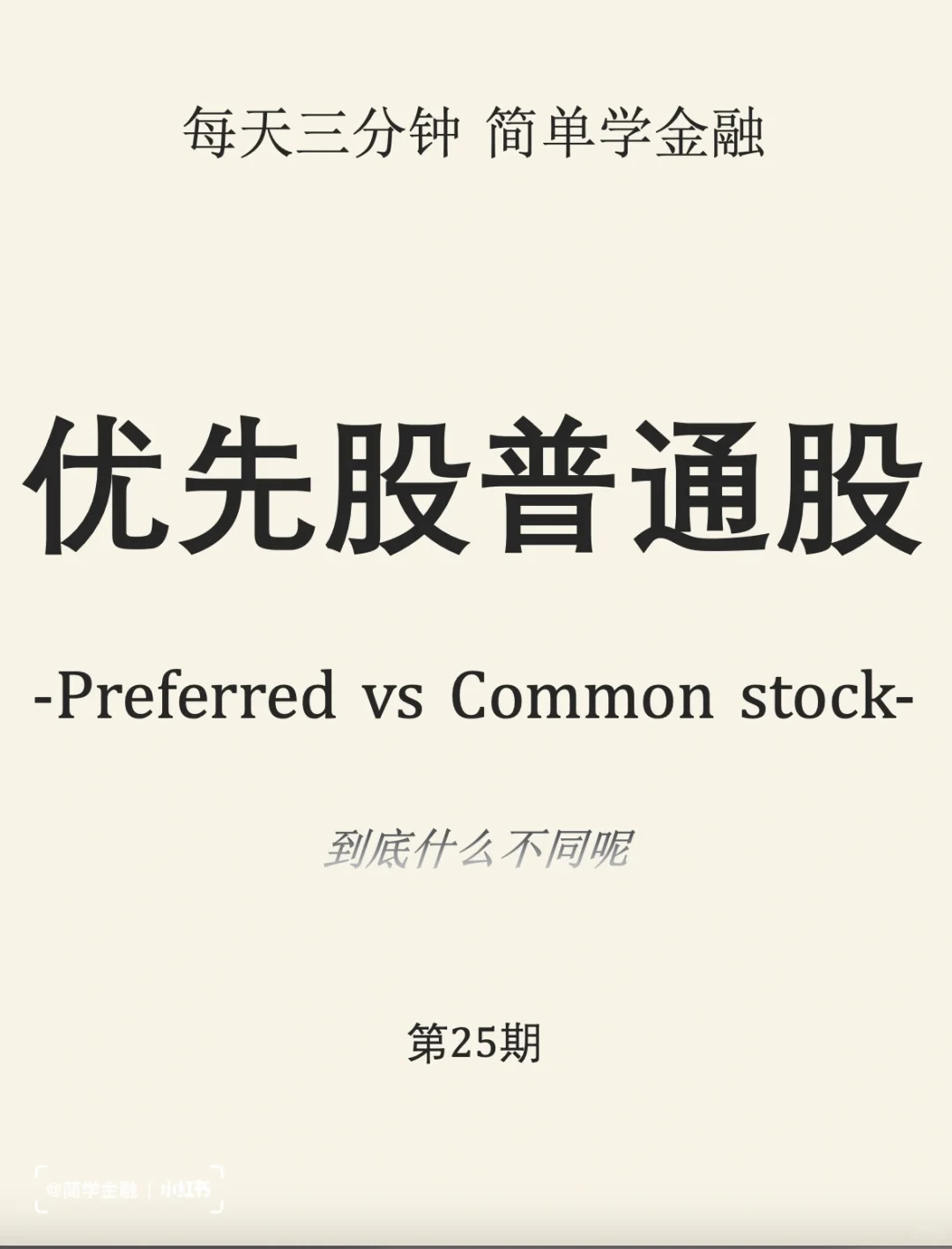 简学金融第25期: 优先股VS普通股