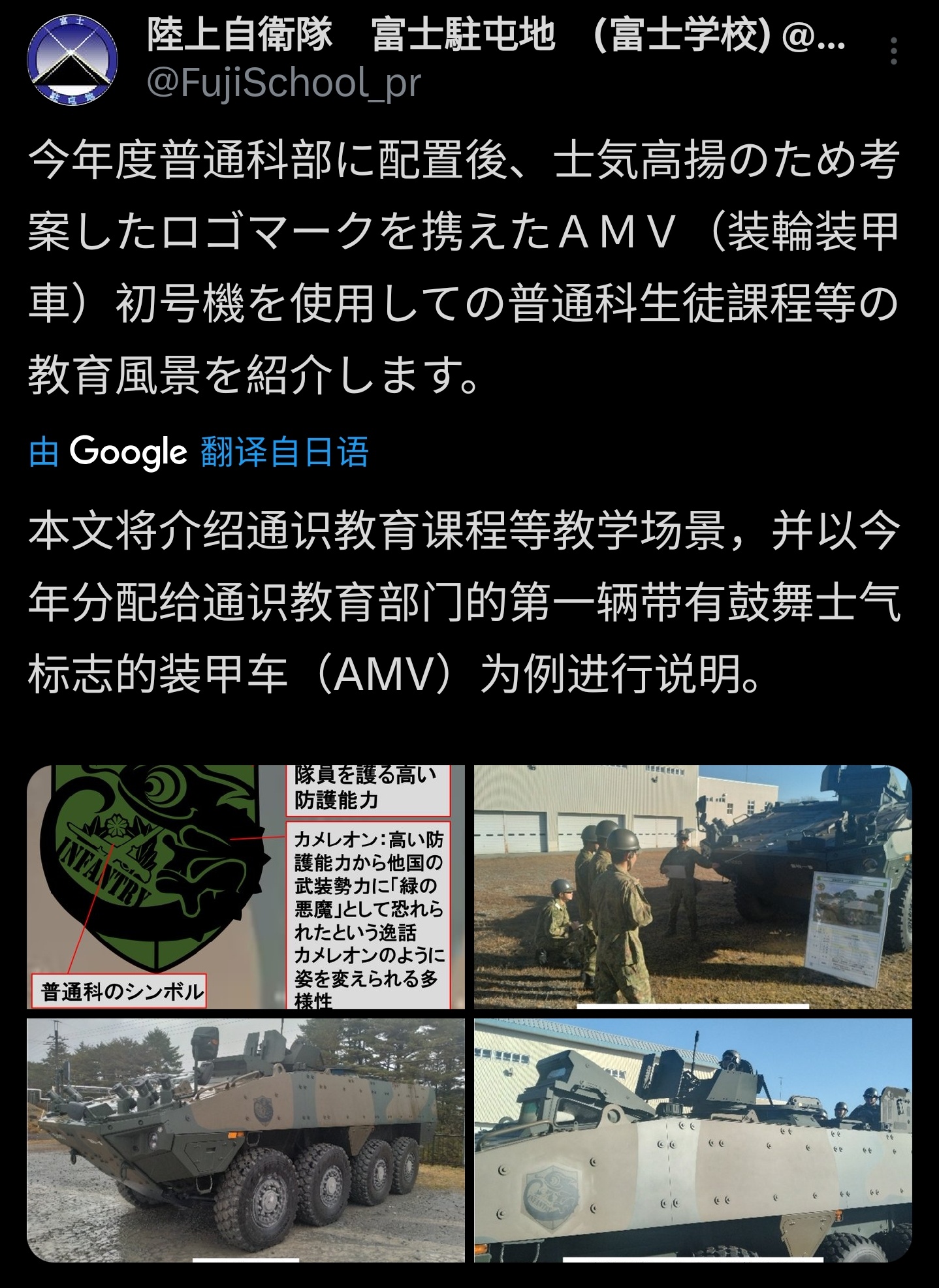 日本陆上自卫队富士学校·富士教导团普通科联队装备的芬兰AMV装甲车初号机，还设计