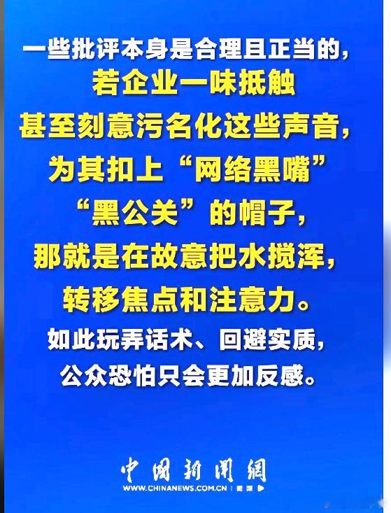 中国新闻网：一些批评本身是合理且正当的，若企业刻意污名化这些声音，公众恐怕只会更