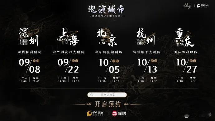 《黑神话：悟空》主题交响音乐会官宣，9月8日-10月27日先后在深圳、上海、北京