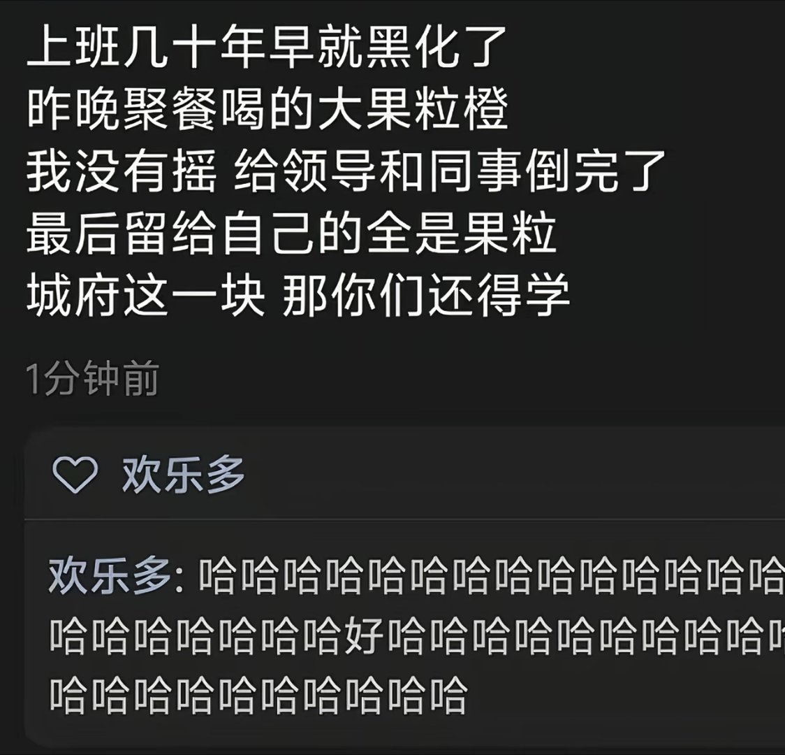 都喝果粒橙了，还谈什么城府啊[允悲] ​​​
