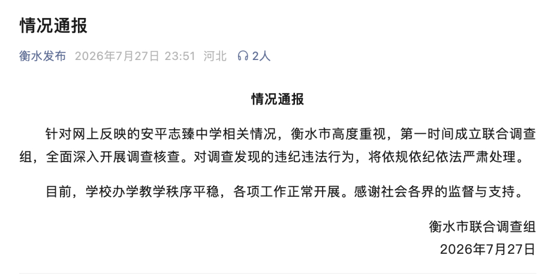 衡水通报公职人员被举报侵吞学校资产热点解读 韩士辉实名举报称，自己创办的安平志臻