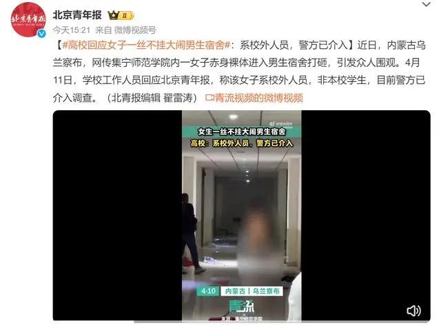 女子一丝不挂大闹男生宿舍？

不知道最近是怎么了，一起又一起离谱的裸露事件出现。