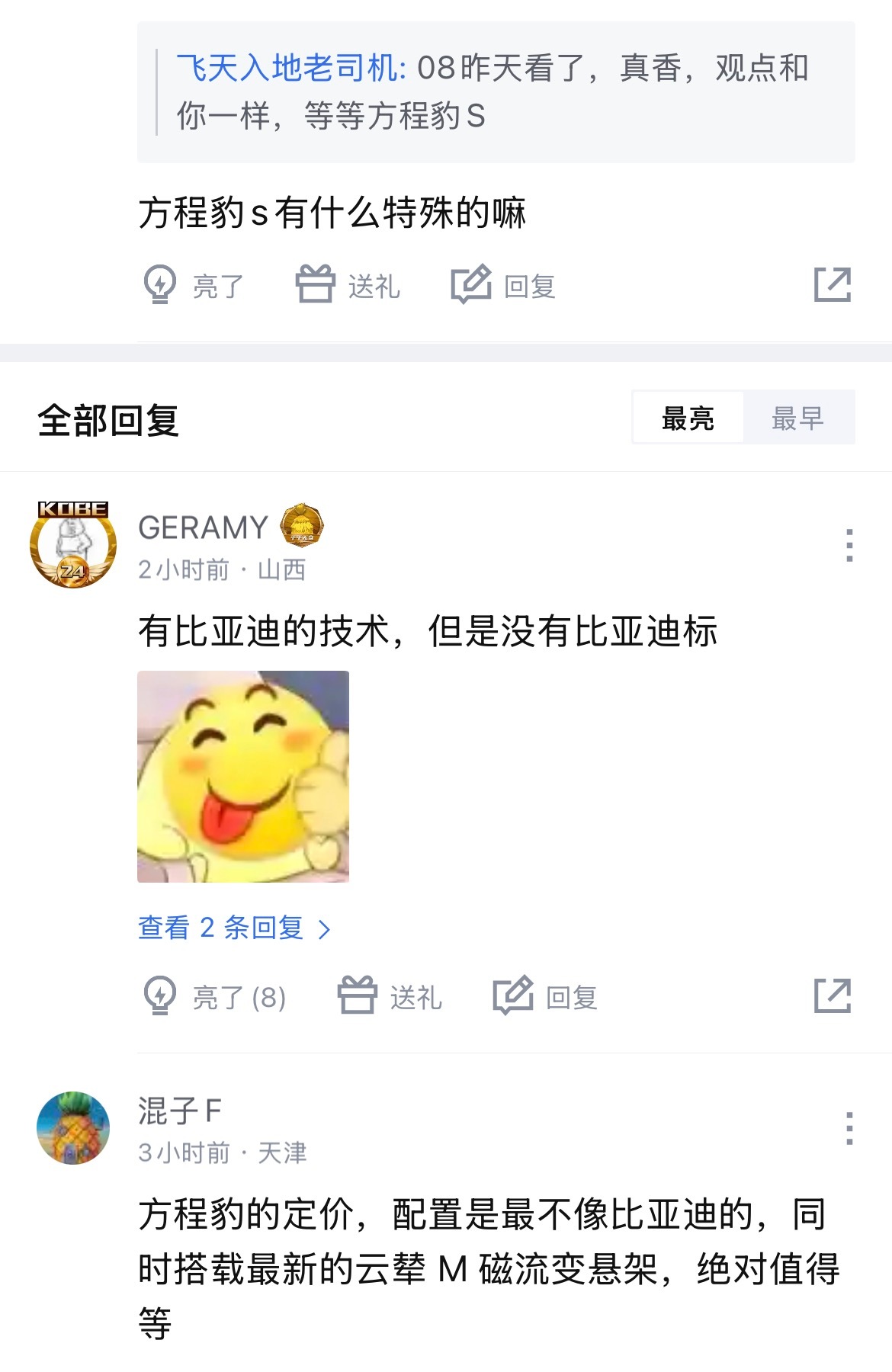 笑死了，有网友劝，如果不满意08，可以等方程S，理由是有比亚迪的技术，但没有比亚