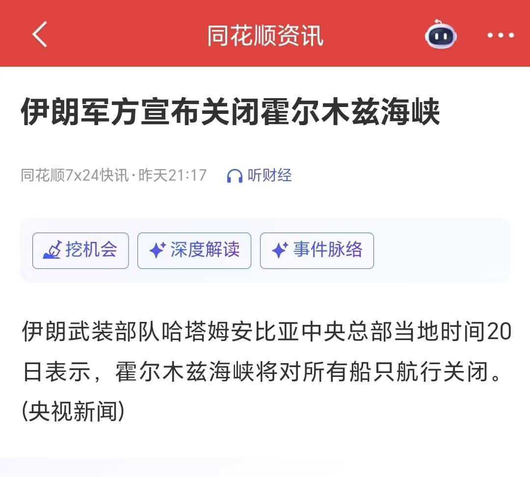 炒股有风险啊家人们，这霍尔木兹海峡是关了又开，开了又关。

现在小编也不知道，是