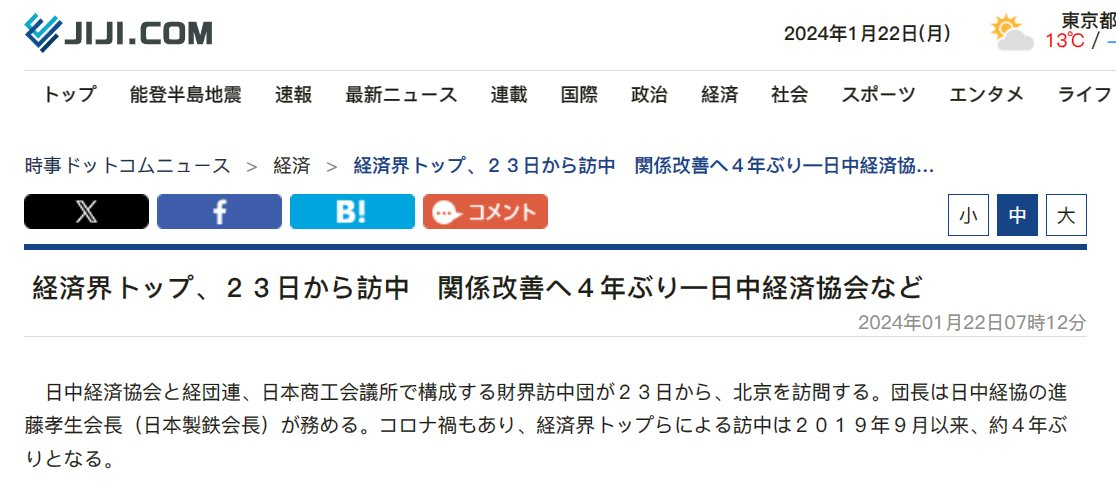 日本时事通信社：由日中经济协会、日本经济团体联合会、日本商工会议所组成的商界访华