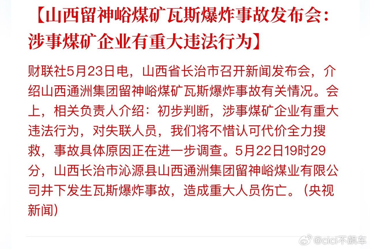 留神峪煤矿有重大违法行为气愤，这么多条生命，多少个家庭破碎。而且涉事企业去年两次