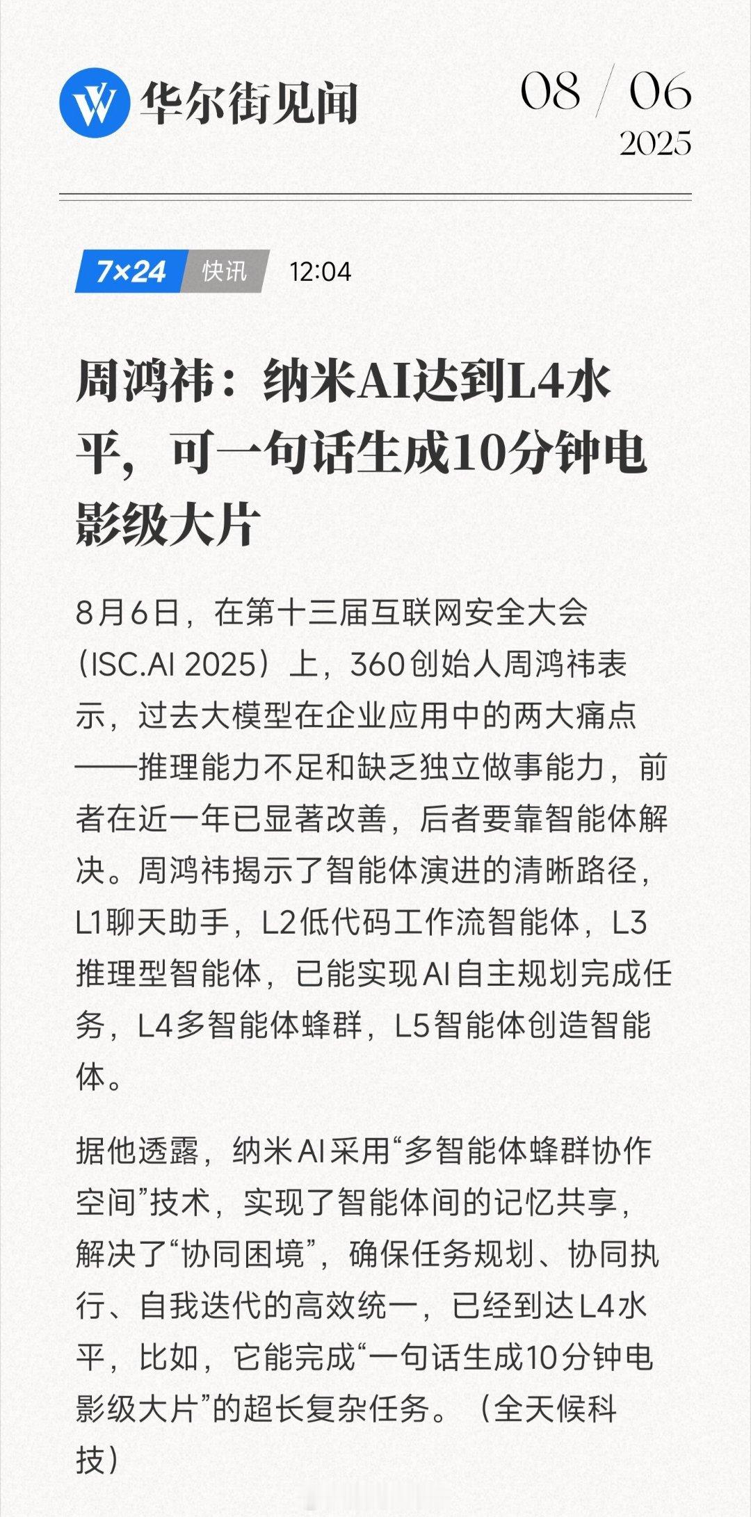  ISC.AI 2025上，360周鸿祎介绍，纳米AI实现L4级蜂群协作，支持智