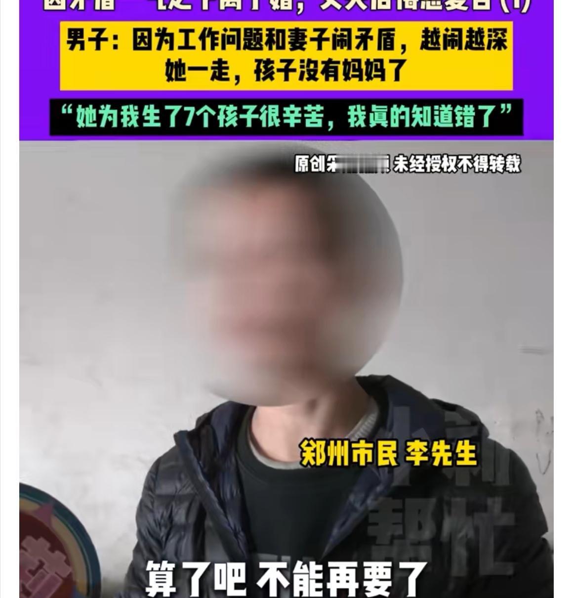 【河南男子二婚难：带7娃崩溃后，求前妻复合能成吗？】

一场七娃风波，把河南一名