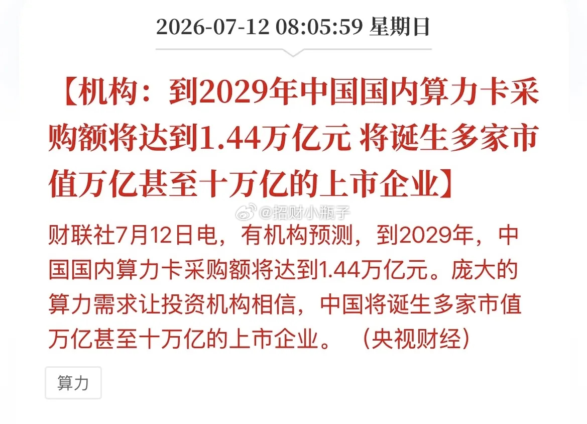 机构预测：中国将诞生多家市值万亿甚至十万亿的上市企业。 这我是相信的，居然那么有