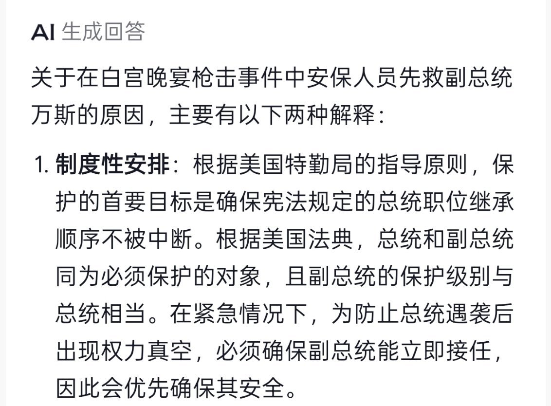 为什么先救万斯AI说是总统遇袭后，必须确保副总统能立即接任，可问题是川普也还活着