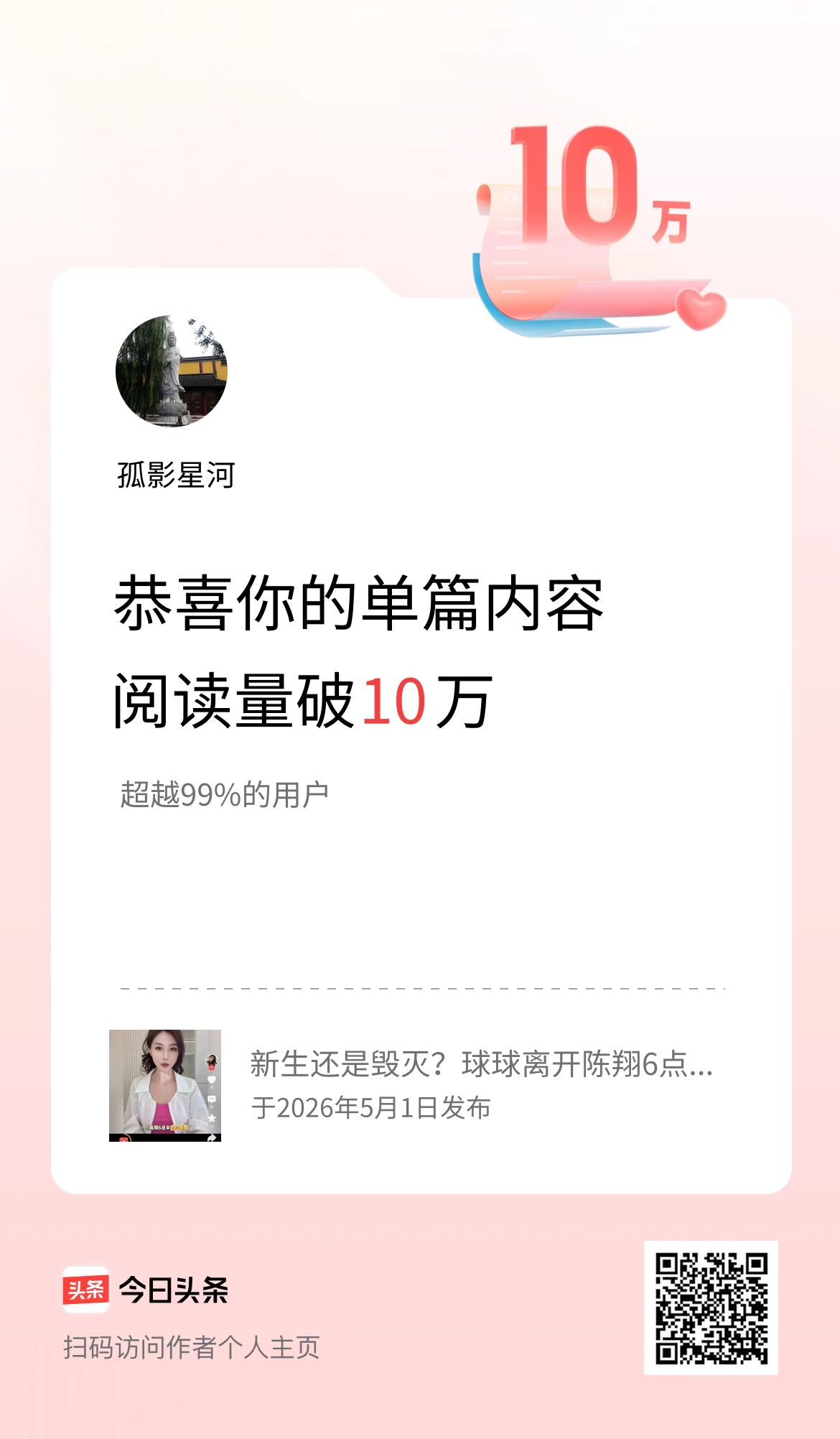 单篇内容获得阅读量破10万啦！