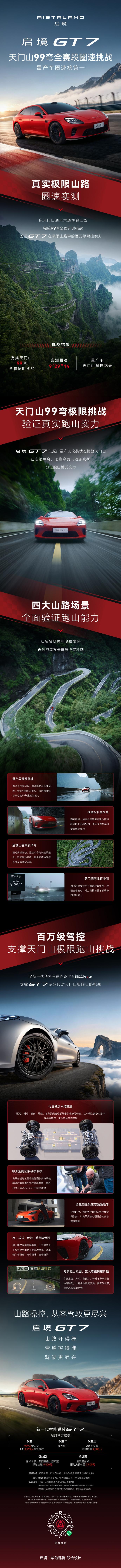 【科技快报网】6月2日，启境汽车官宣，启境GT7在张家界天门山99弯全赛段完成圈