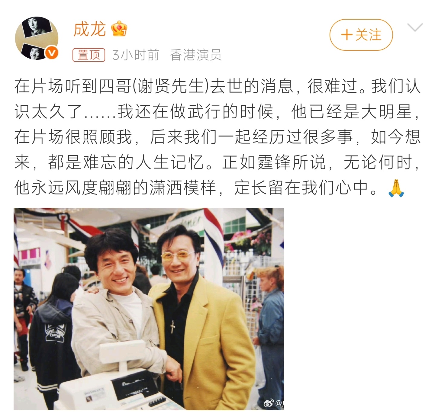 成龙3年送别十多位好友成龙片场听闻谢贤离世悲痛发文，回忆早年相处往事，令人唏嘘圈