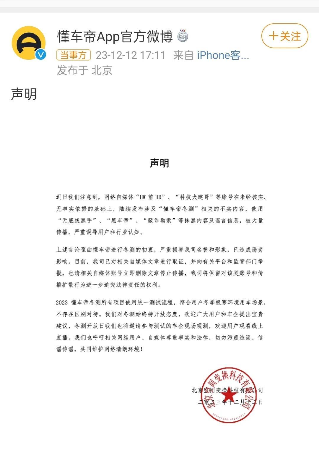 #懂车帝发布声明# 今天，懂车帝官方发布声明称：有关网络自媒体账号发布抹黑内容及