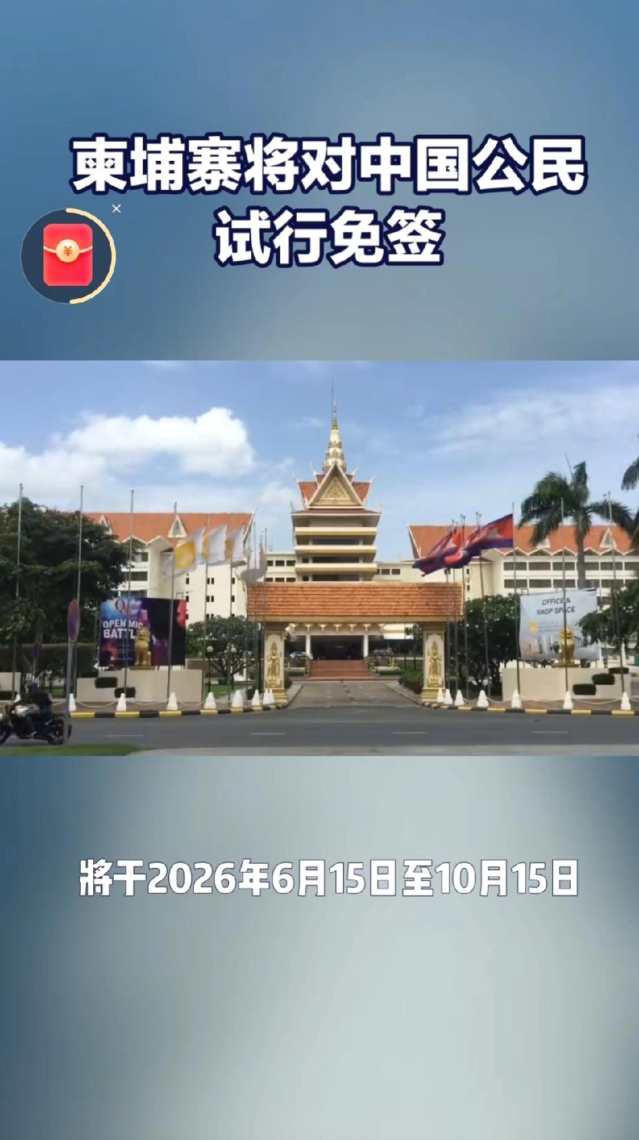 好消息！柬埔寨最新消息：2026年夏天要给熊猫游客开通免签通道啦！时间从6月15