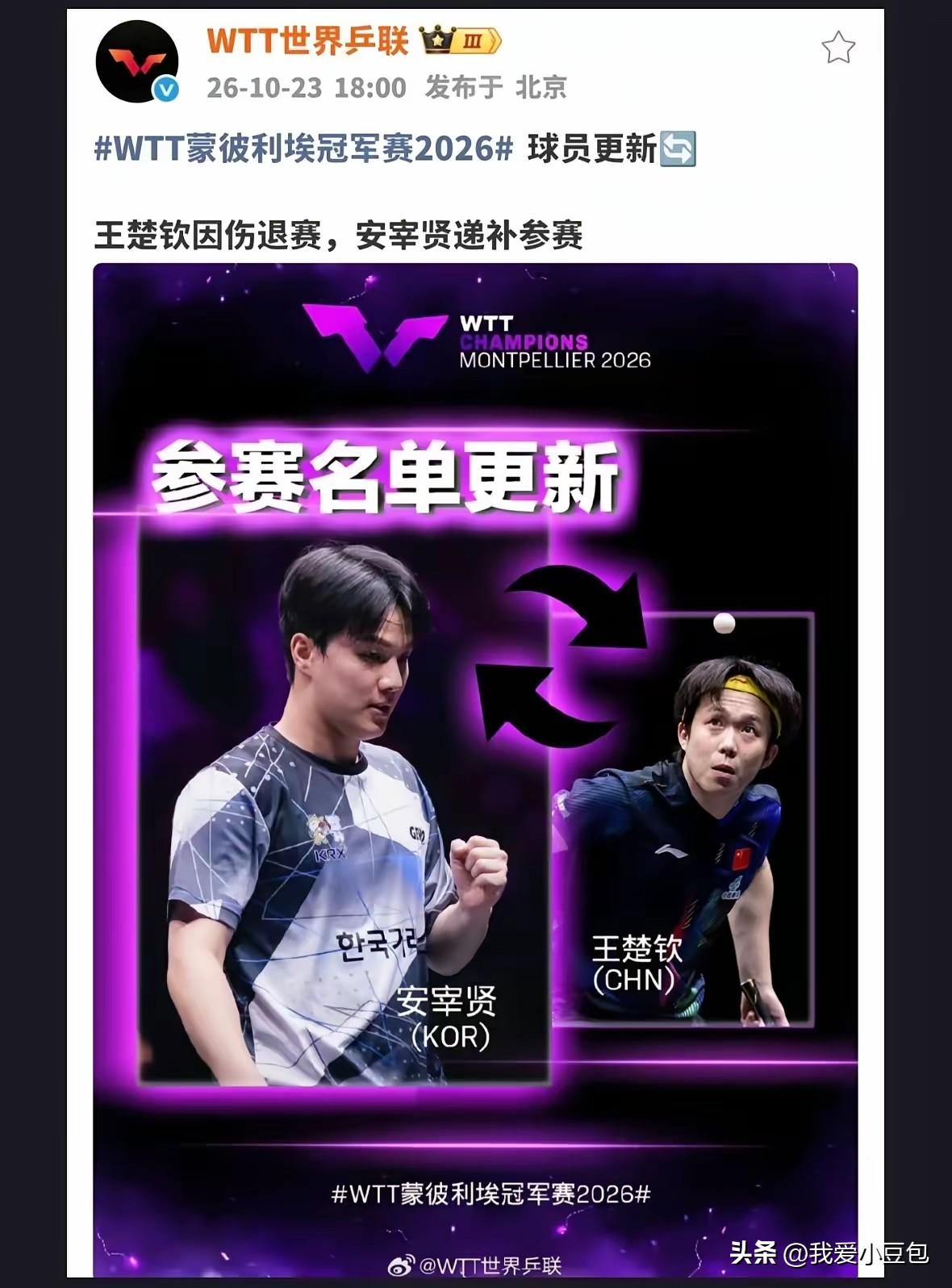 得知王楚钦退出蒙彼利埃冠军赛，心里难免失落，少了他登场的赛场，

总觉得缺了几分