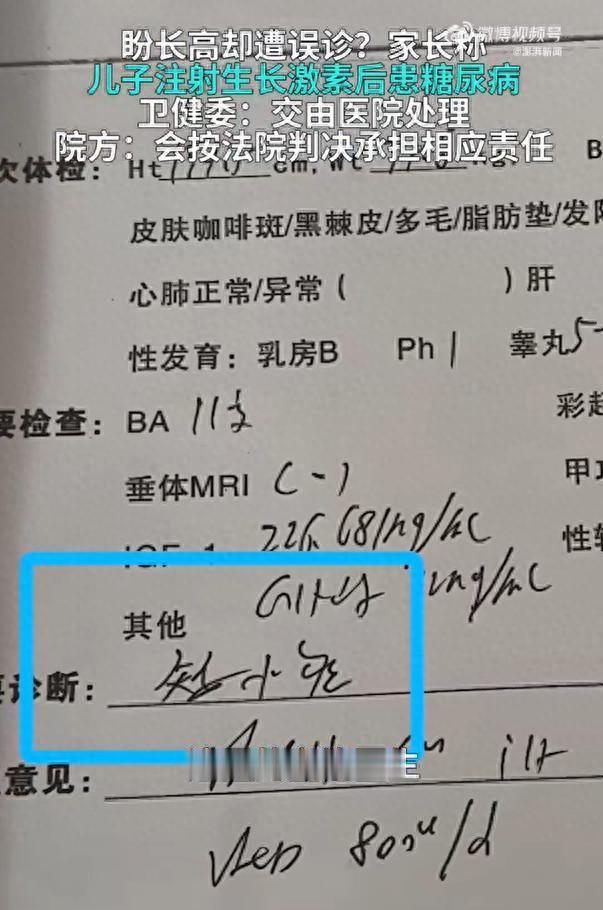 14岁男孩误诊“矮小症”打了2940针生长激素，半年后确诊为I型糖尿病
近日，一