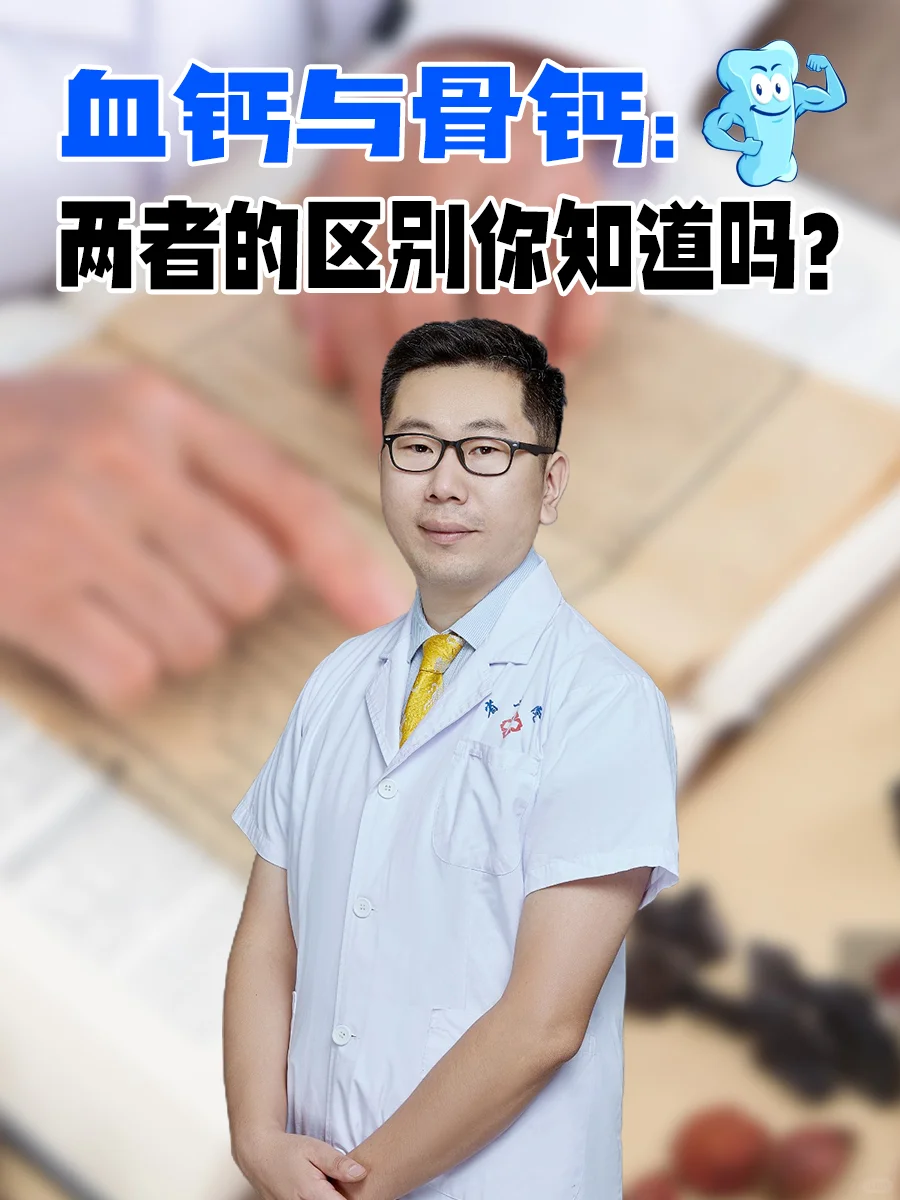 血钙和骨钙的区别